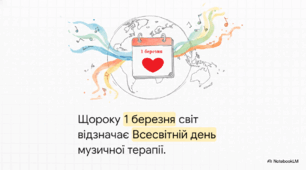 Відеоогляд "1 березня - Всесвітній день музичної терапії"