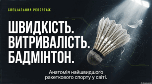 Бадмінтон
