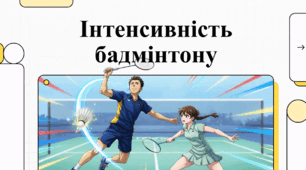 Відеоогляд "Бадмінтон"