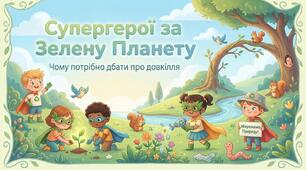 Чому потрібно дбати про довкілля. ЯДС
