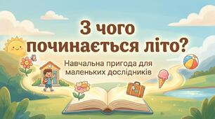 З чого починається літо. ЯДС