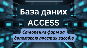 Створення форм за допомогою простих засобів_11 клас