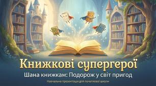 Яка шана книжкам. Книжкові супергерої.  ЯДС