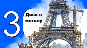 Відеоогляд "31 березня - День Ейфелевої вежі"