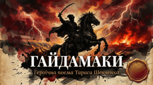Тарас Шевченко. «Гайдамаки». Складність історичної долі українського народу, невідворотність його боротьби за визволення (презентація до уроку + презентація-ілюстрований переказ + робочий аркуш + кросенс)