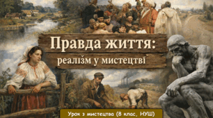 Презентація до уроку з мистецтва з теми: "Правда життя: реалізм у мистецтві" (8 клас, НУШ)