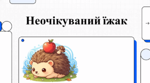 Відеоогляд "Їжак"