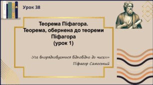 Теорема Піфагора (урок 1)