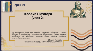 Теорема Піфагора (урок 2)