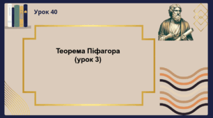 Теорема Піфагора (урок 3)