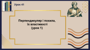 Перпендикуляр і похила, їх властивості (урок 1)