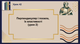 Перпендикуляр і похила (урок 2)