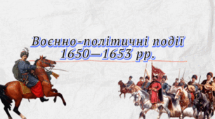 Воєнно-політичні події 1650-1653 рр.