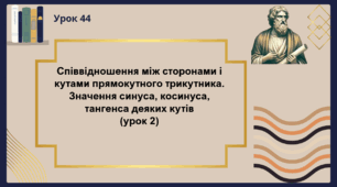 Співвідношення між сторонами і кутами прямокутного трикутника (урок 2)