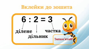 Математичні вклейки до зошита: компоненти дії ділення