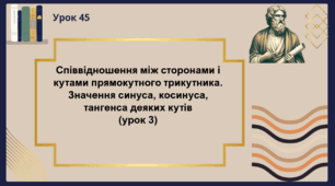 Співвідношення між сторонами і кутами прямокутного трикутника (урок 3)