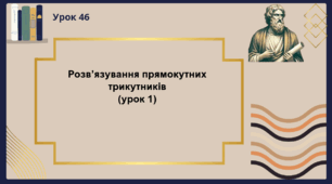 Розв'язування прямокутних трикутників (урок 1)