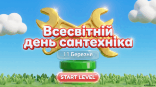 11 березня - Всесвітній день сантехніка
