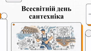 Відеоогляд "11 березня - Всесвітній день сантехніка "