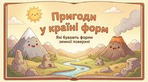 Які бувають форми земної поверхні. ЯДС