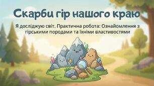 Ознайомлення з гірськими породами. Практична робота. ЯДС