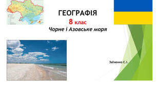 8 клас. Презентація "Чорне і Азовське моря" НУШ