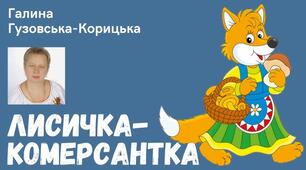 Г. Гузовська-Корицька "Лисичка -комерсантка"