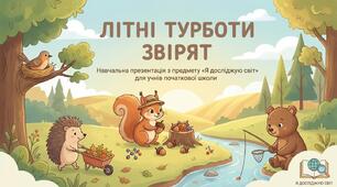Які турботи тварин влітку. ЯДС