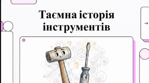 Відеоогляд "11 березня - День вшанування робочих інструментів"