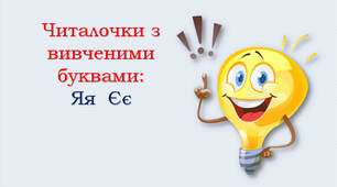 1 клас 💖 Читалочки з вивченими буквами: Яя