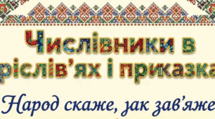 Вправа "Запиши числівники словами"