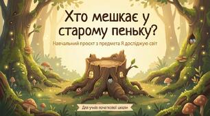 Хто мешкає у старому пеньку. Проєкт. ЯДС