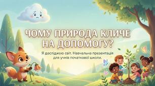Чому природа потребує огорони. ЯДС
