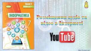 Інструктаж з БЖД. Розміщення аудіо і відео в Інтернеті. (ГР4)