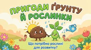 Ґрунт. Що потрібно рослині для росту. ЯДС