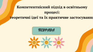 Компетентнісний підхід в освітньому процесі: теоретичні ідеї та їх практичне застосування