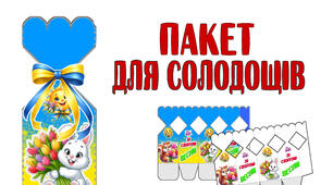 Пакет для солодощів до дня весни