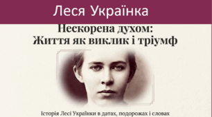 Виховний захід "Леся Українка. Нескорена духом: Життя як виклик і тріумф"