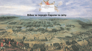 Історія: Україна і світ, 8 клас (за підручником І. Васильків). Презентація "Війна за переділ Європи та світу"