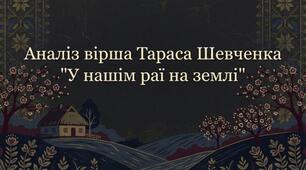Т. Шевченко «У нашім раї на землі...». Наскрізний ліризм творів Т.Шевченка про жіночу долю