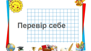 Пригадаю все, що знаю про прикметник.