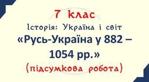 7 клас. "Київська держава у 882 - 1054 рр.". НППІУ