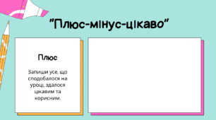 Рефлексія Метод "Пліс-мінус-цікаво" (ПМЦ/PMI) Робочий аркуш