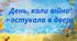 Набір карток до флешмобу до 24 лютого, День повномаштабного вторгнення, початок війни, дітям про війну