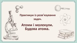 17.ПРЗ. Атоми і молекули. 