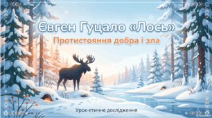 Є. Гуцало «Лось». Протистояння добра і зла в оповіданні