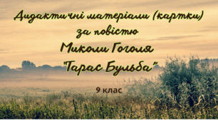 Дидактичні матеріали (картки) за повістю  Миколи Гоголя  “Тарас Бульба”