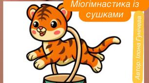 Міогімнастика із сушками - артикуляційні вправи для дітей.