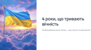 ЛІНІЙКА-РЕКВІЄМ «4 роки, що тривають вічність», презентація+флешмоб розраховано до 30 хвилин
