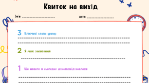 Формувальне оцінювання Метод "Квиток на вихід" Робочий аркуш